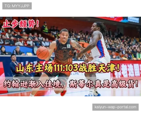 山东冲击前四关键战：斯蒂尔外线投射与约翰逊内线终结效率